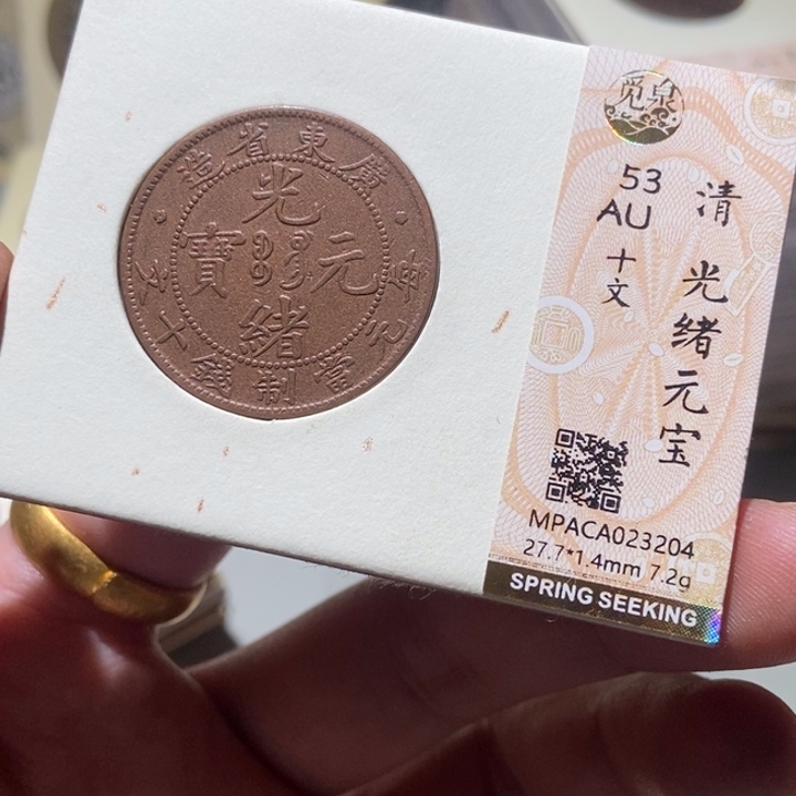 铜觅泉评级古币一枚 董心