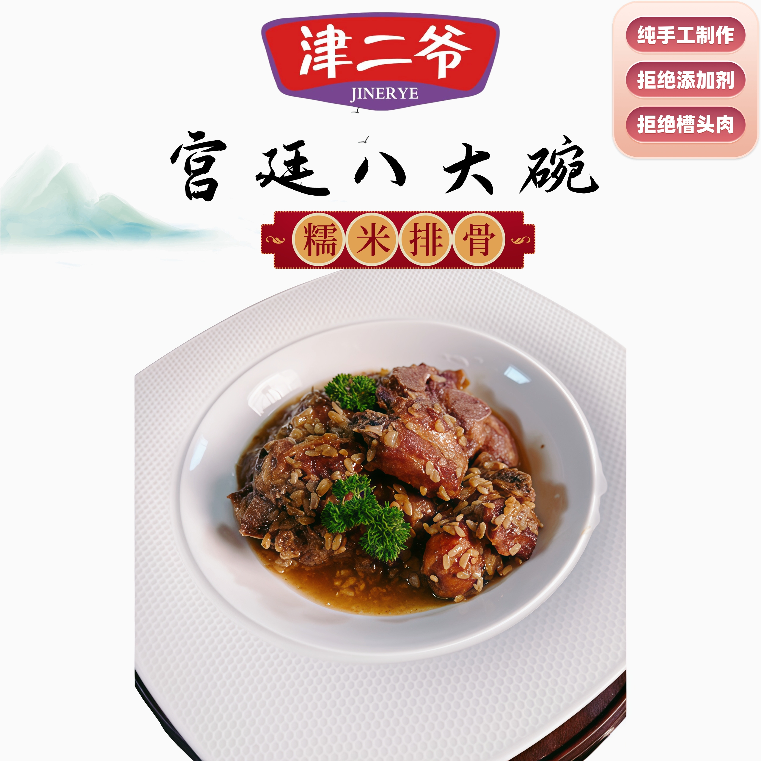 【糯米排骨】天津蓟州特产津二爷宫廷八大碗糯米排骨