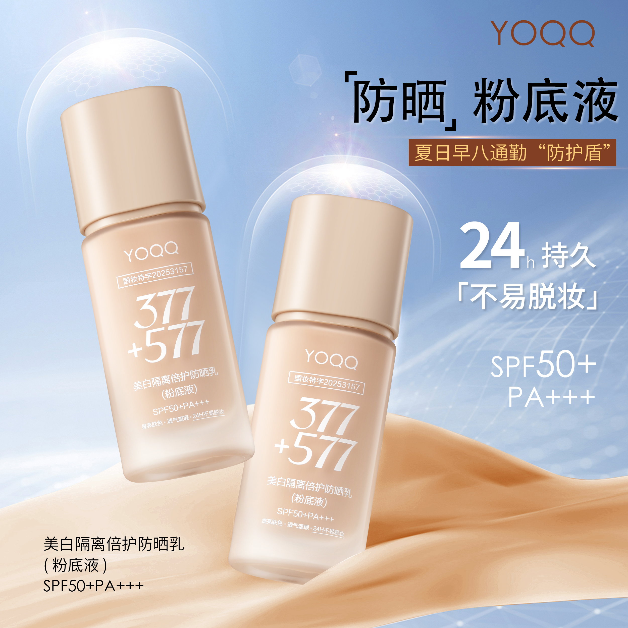 【24h不易脱妆】377+577美白防晒粉底液隔离遮瑕持妆提亮防水保湿