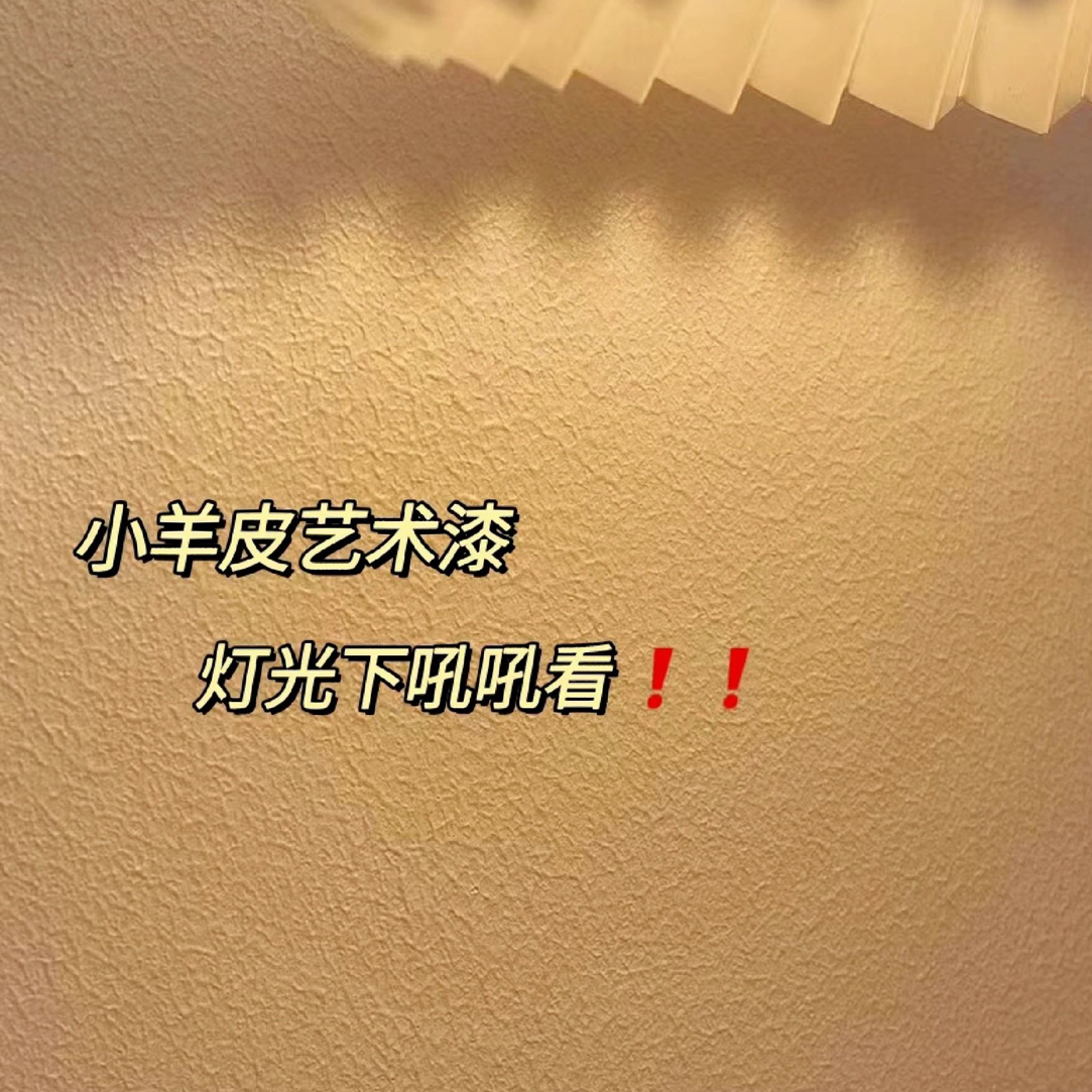 小羊皮艺术漆（不包邮）