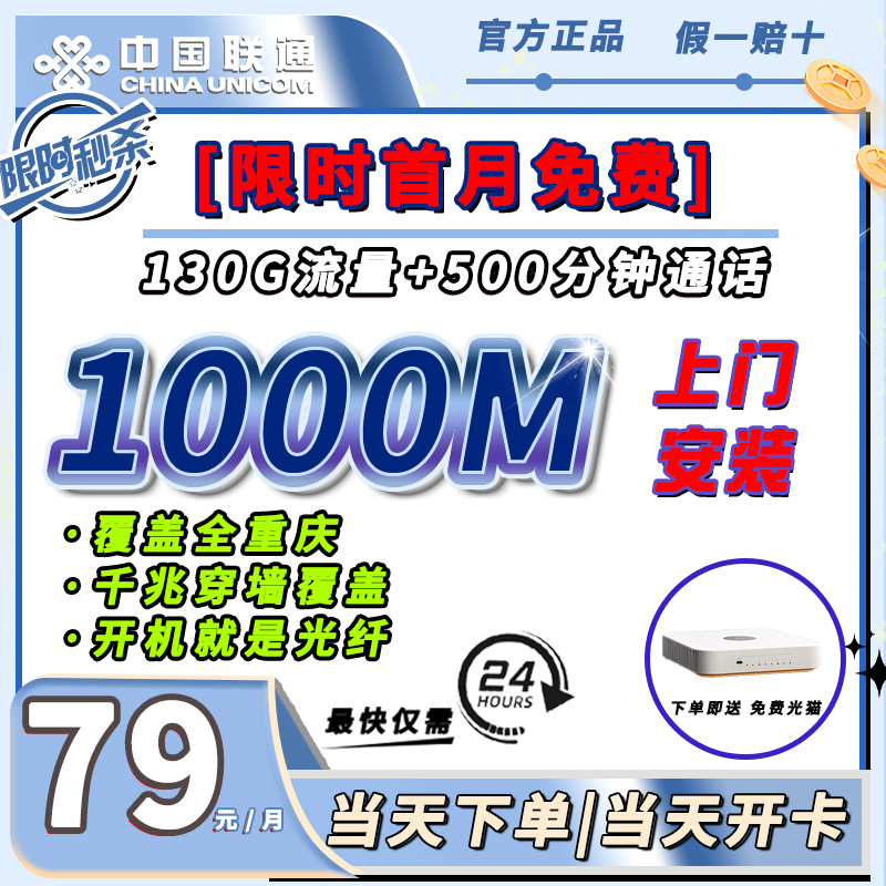 【联通宽带】79月租享1000兆130G全国流量500分钟通话