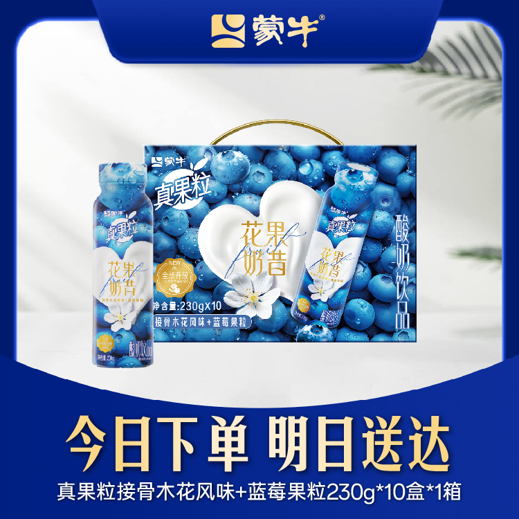 【7月产】蒙牛真果粒花果奶昔接骨木花蓝莓风味酸奶230g*10盒