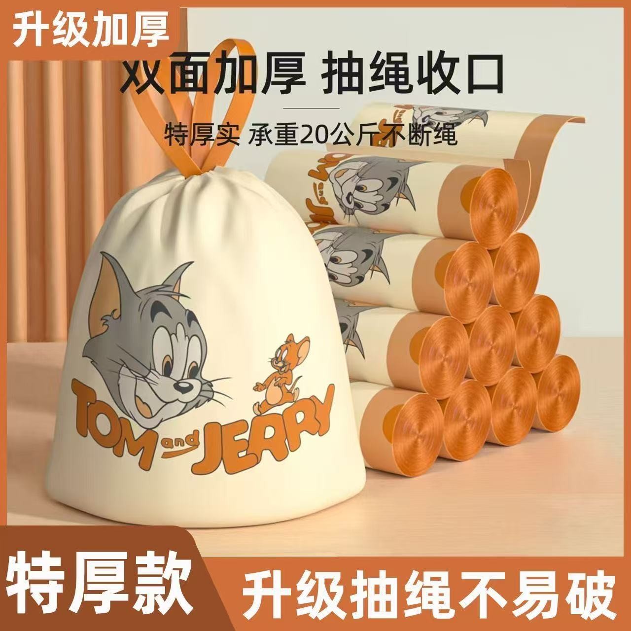 猫和老鼠特惠垃圾袋印花加大加厚抽绳家用手提式除异味厨房塑料袋