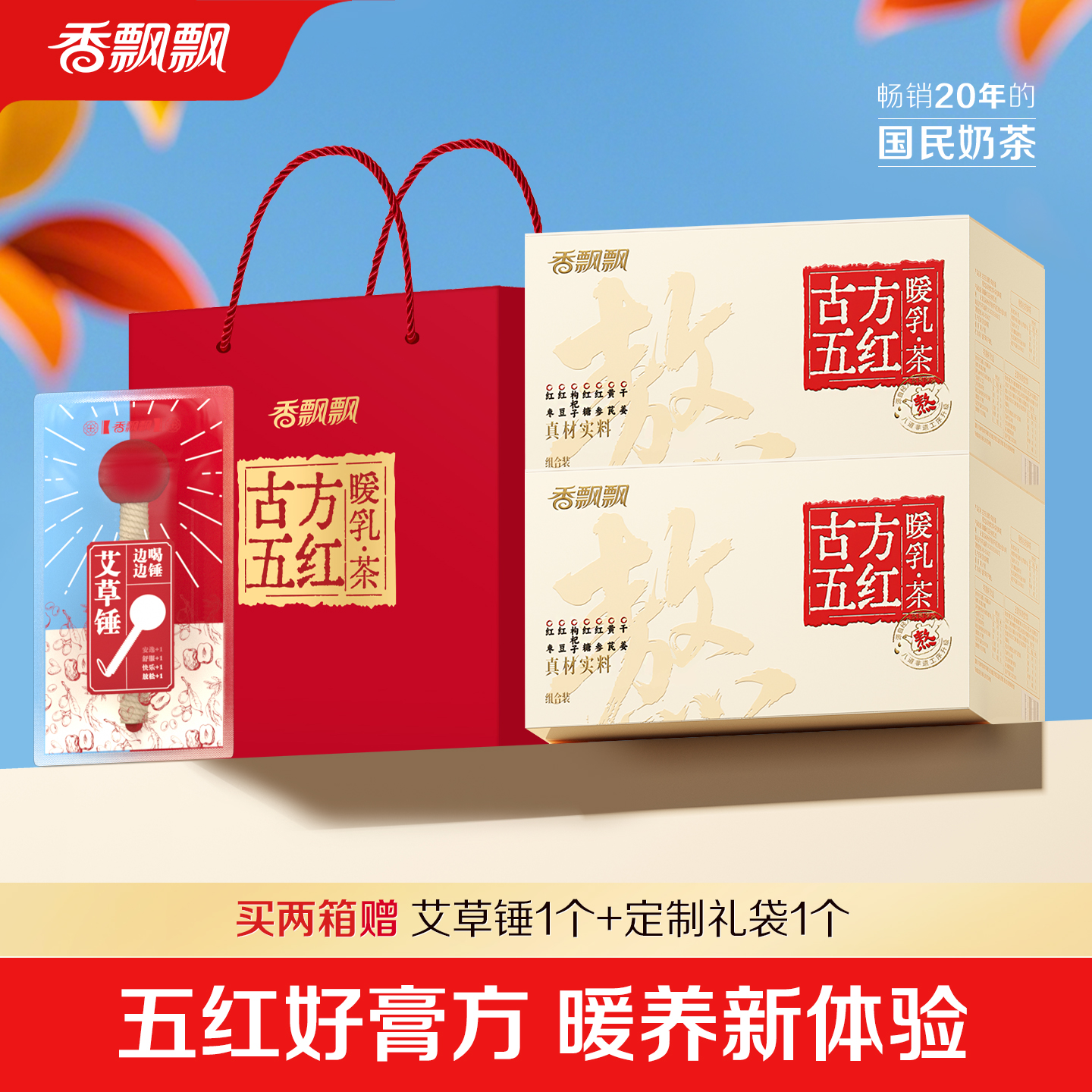 【囤货装】香飘飘古方五红暖乳茶2箱生理期冲饮期调理中式奶茶DSP