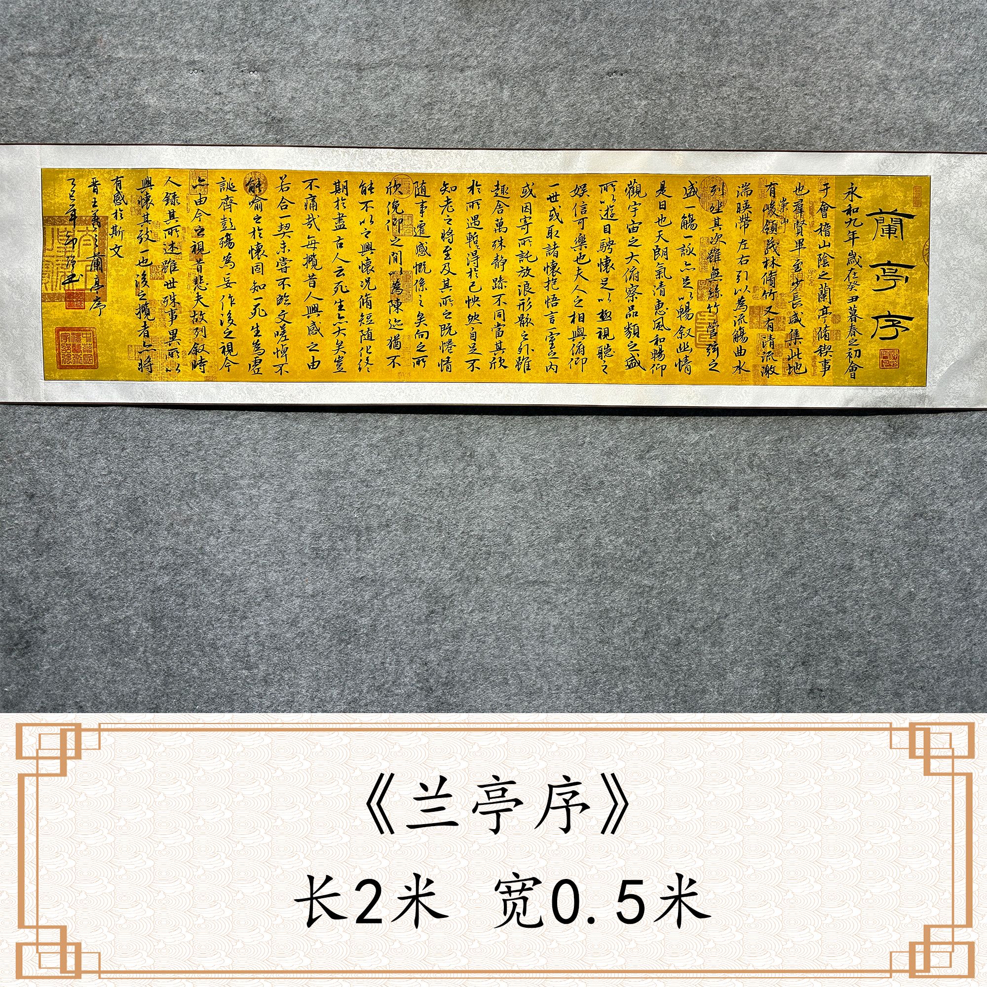 邵强【兰亭序】200*50cm兰亭宣卷轴送锦缎礼盒证书收藏送礼作品