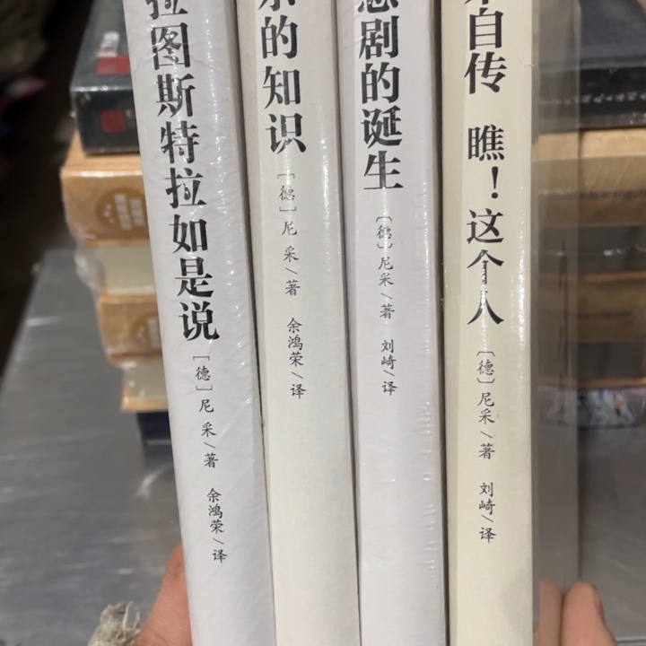 尼采四册合售精装书籍