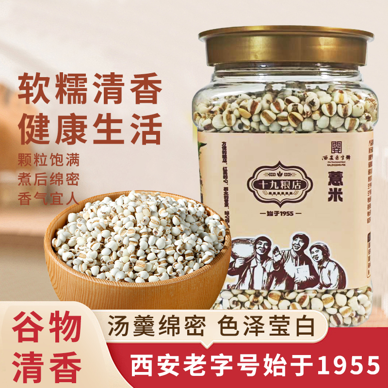 十九粮店精品薏仁米去壳薏米仁五谷杂粮薏米粥当季薏仁米农家粗粮