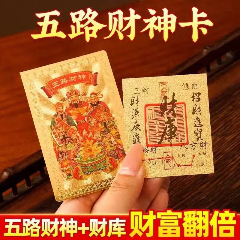 五路财神手机饰品财库贴纸仿金铂卡放保险柜可随身携带赠财富课程