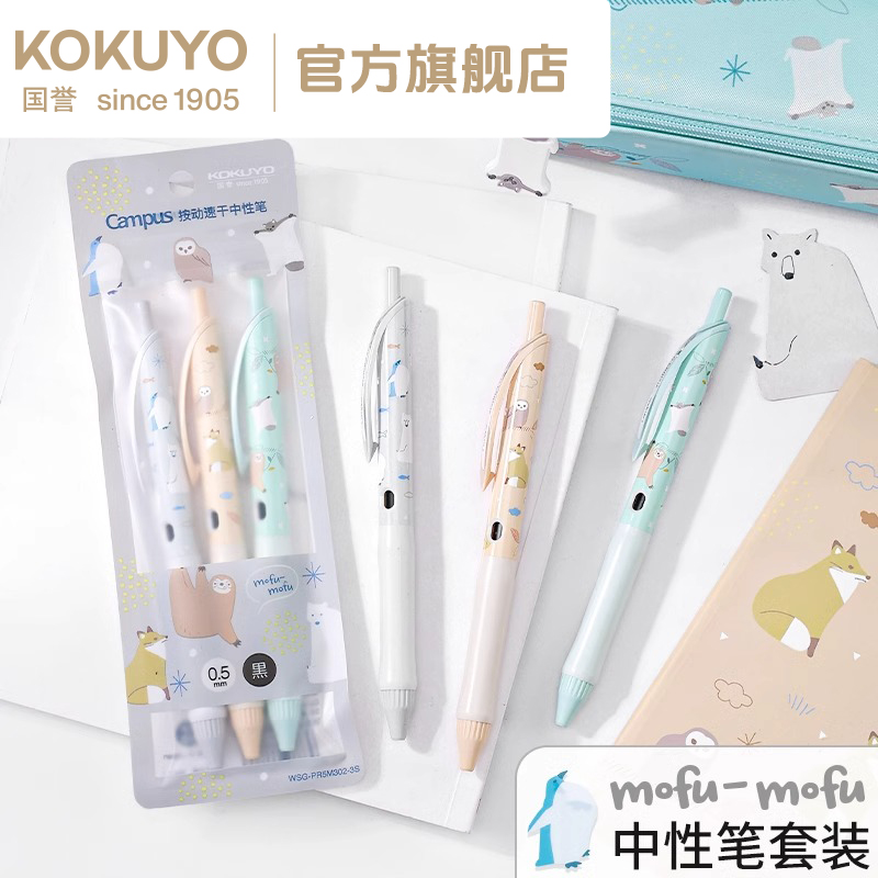 KOKUYO/国誉mofu限定双珠按动中性笔办公笔速干学生考试笔