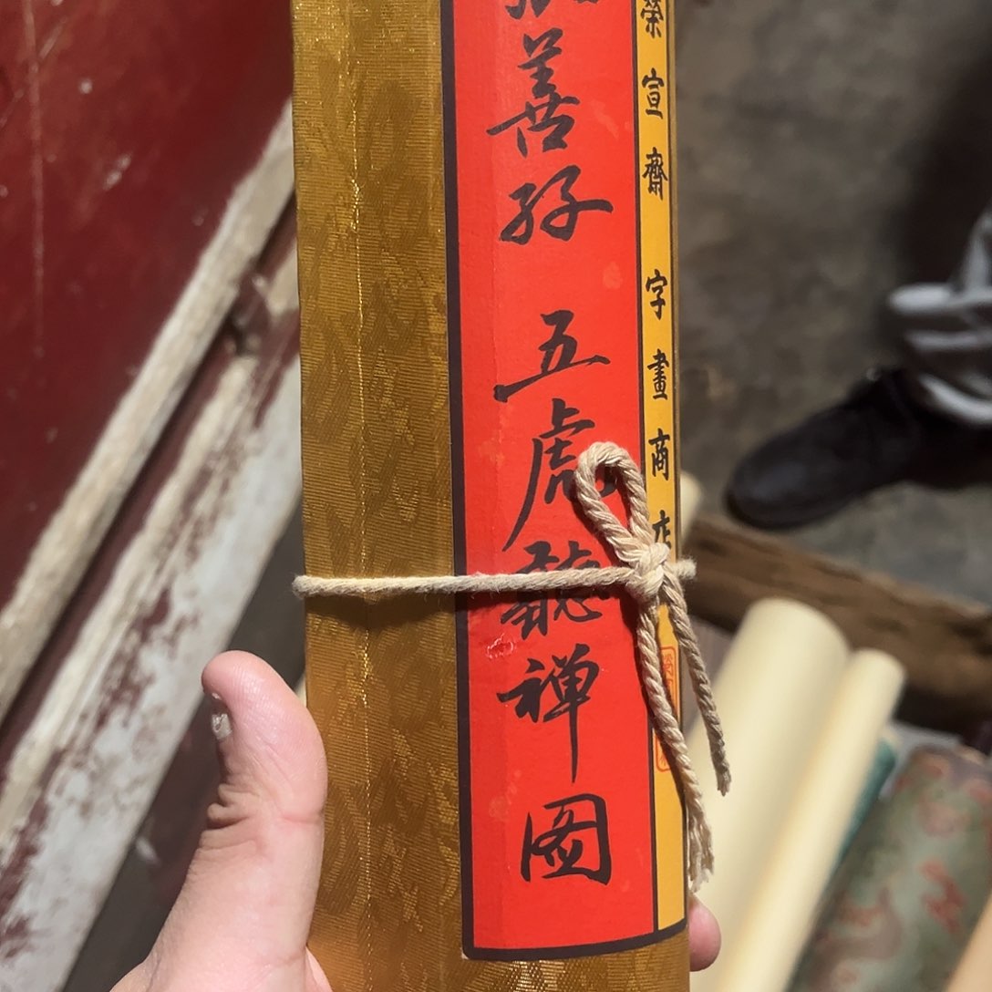 老家的货没有坏的年画