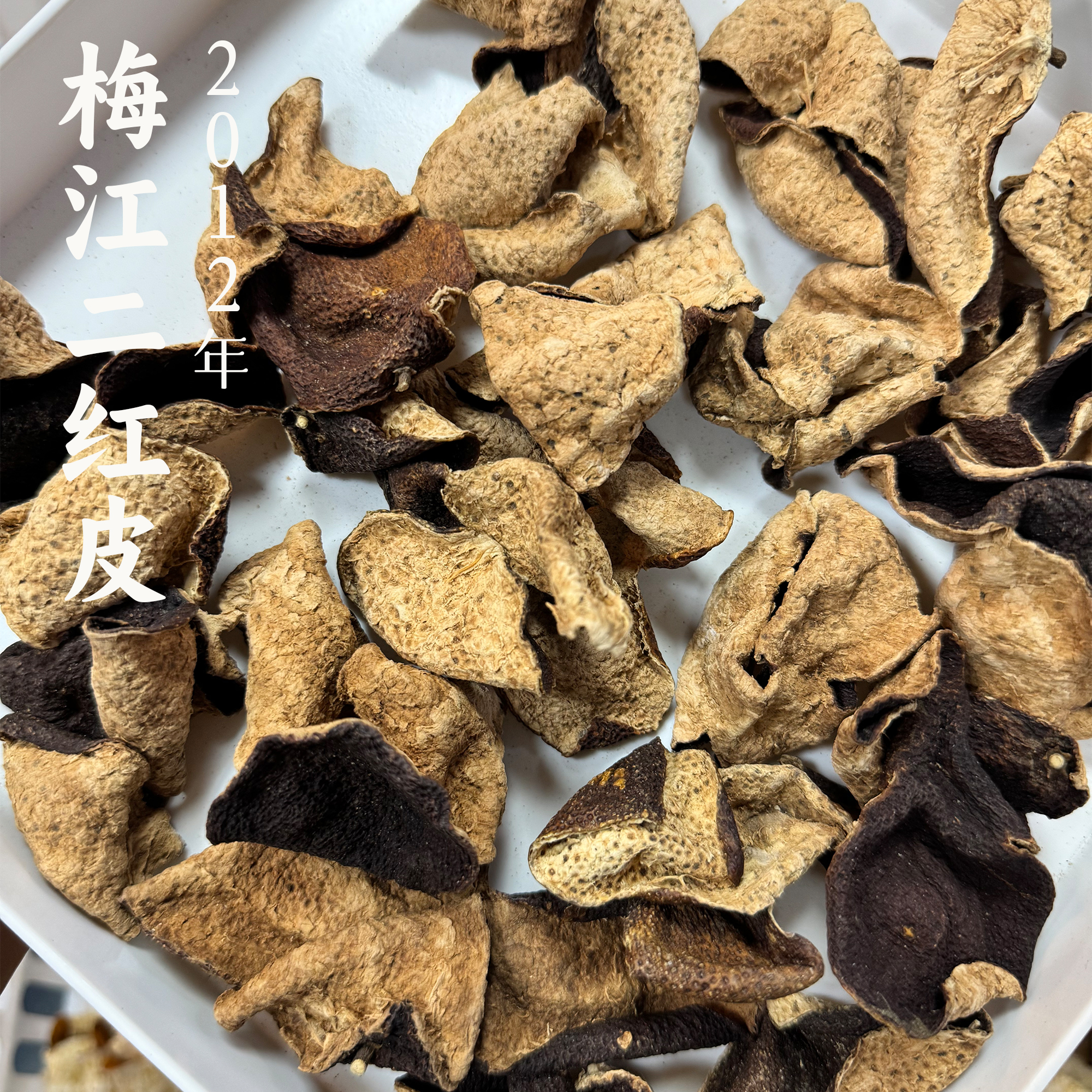 【远年二红】2012年二红角皮梅江产区50/250g新会陈皮