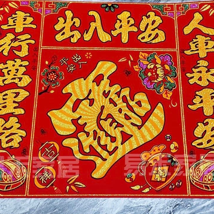 超大号磁吸车贴对联福字（40*30厘米）宝字