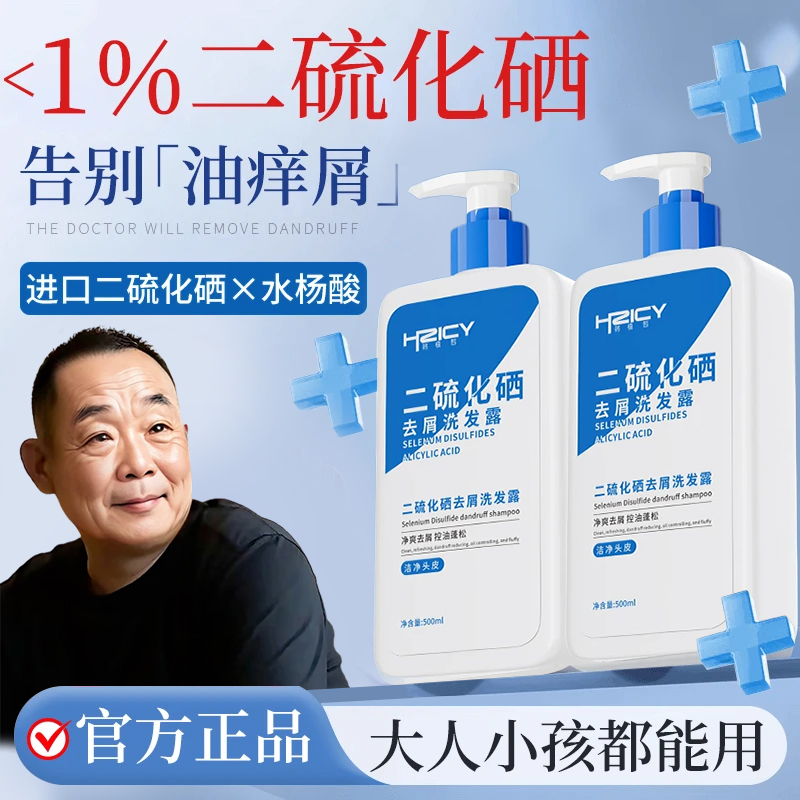 【眫✅東來&许昌自营】1%二硫化硒洗发水去屑止痒控油丰盈蓬松洗头膏