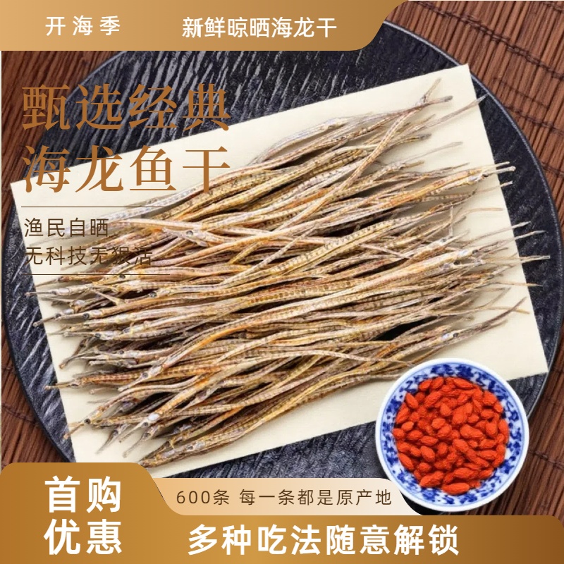 【海中龙】量大 晾晒深海龙鱼干10-15cm包邮约600多条17zzw