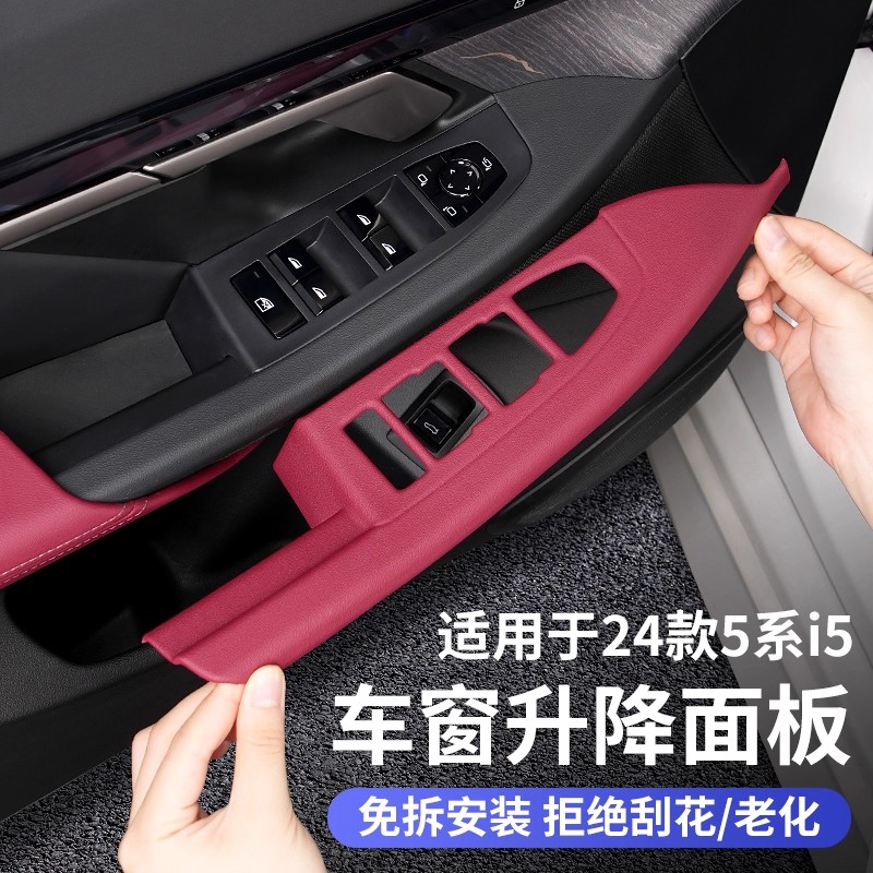 宝马24-26款新5系车门升窗面板内拉手530li525li内饰用品升降装饰