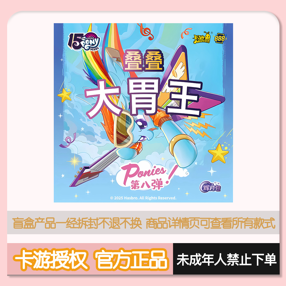 【叠叠/大胃王】卡游小马宝莉辉月8收藏卡