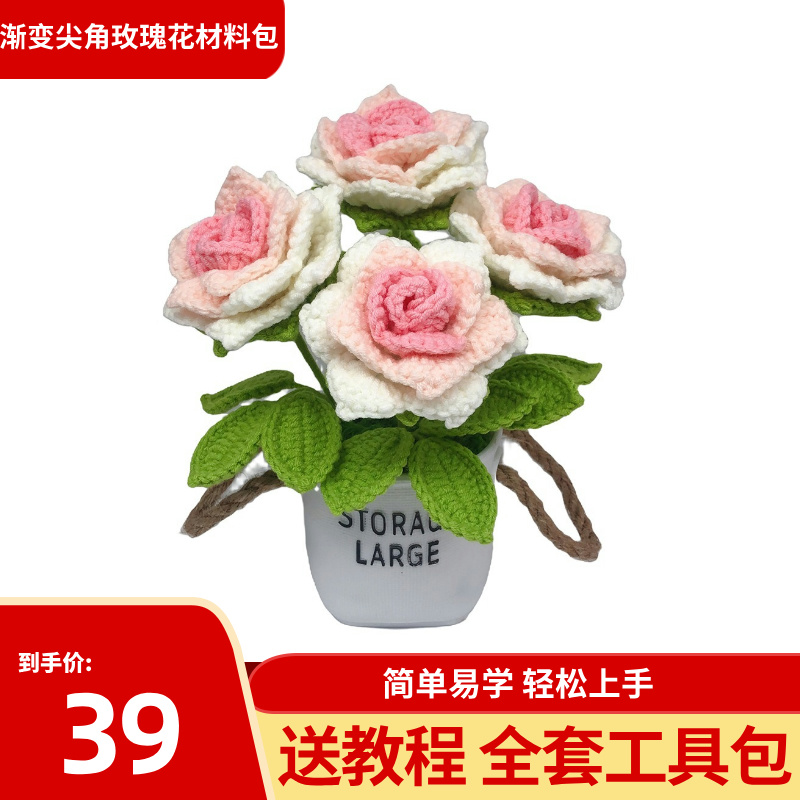 【渐变尖角玫瑰花材料包】毛线钩织DIY新款传统手工艺字母花盆盆栽