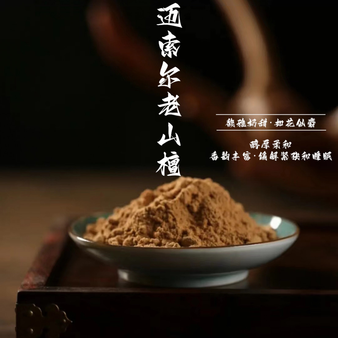 【迈索尔老山檀】香粉 家用.卧室.客厅.书房室内古法香薰香篆
