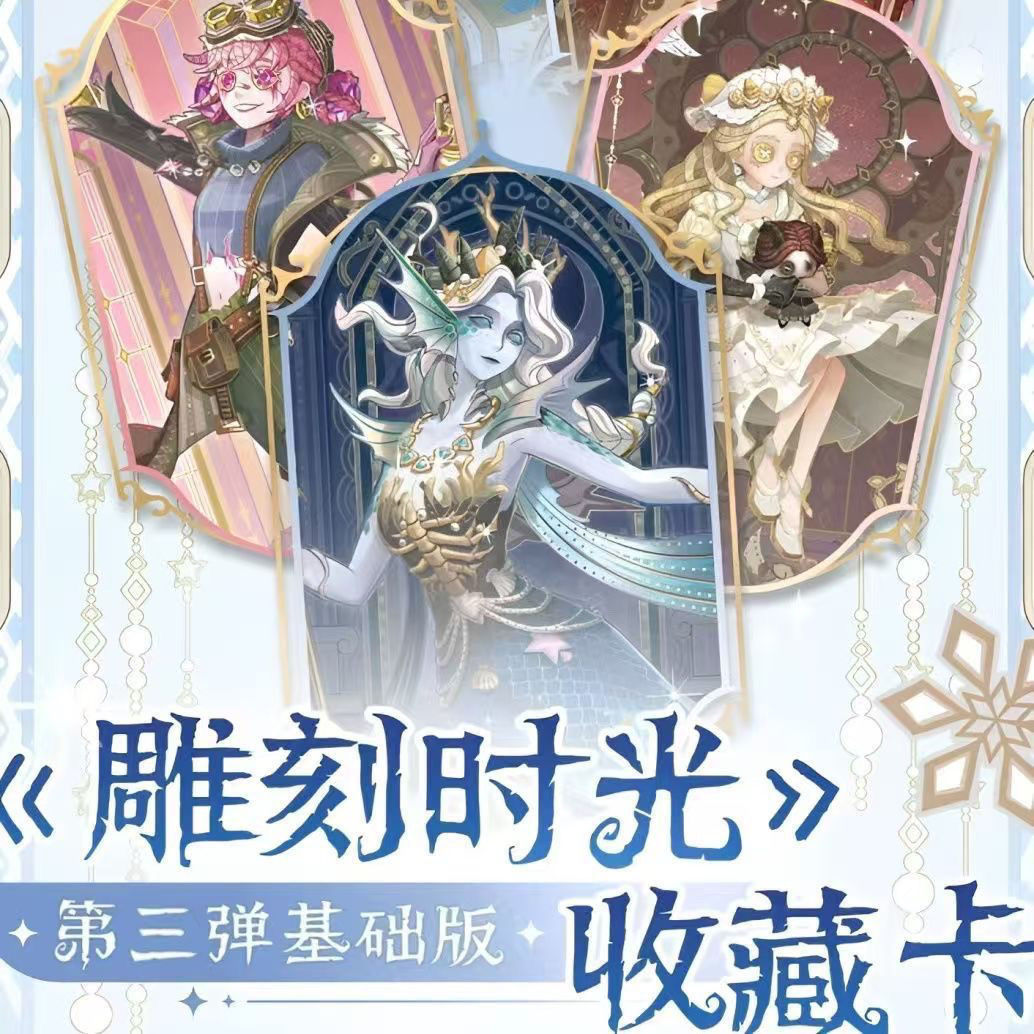 【第五人格】雕刻时光收藏卡基础版第三弹潮流盲盒