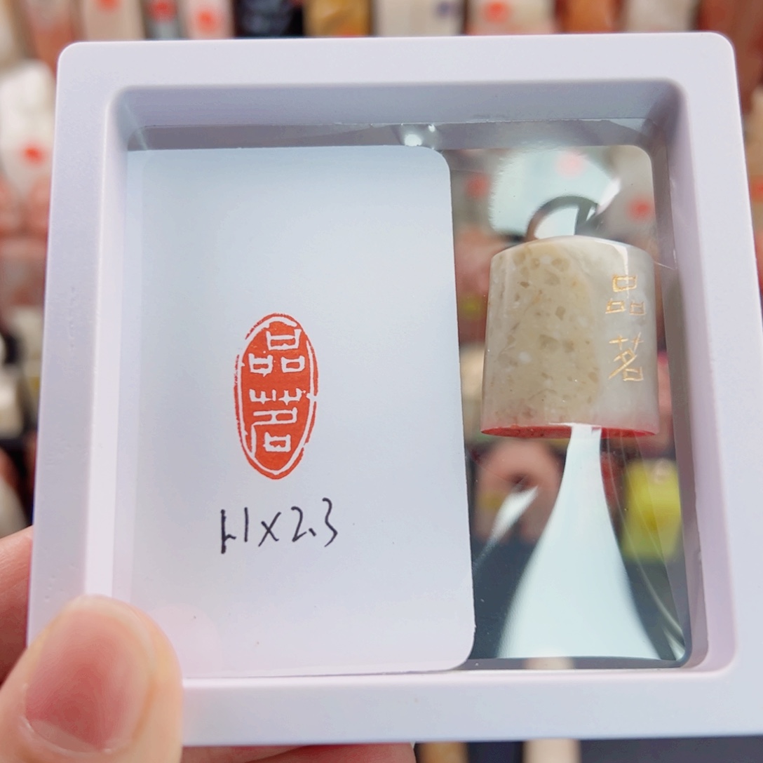 寿山石印石品茗闲章