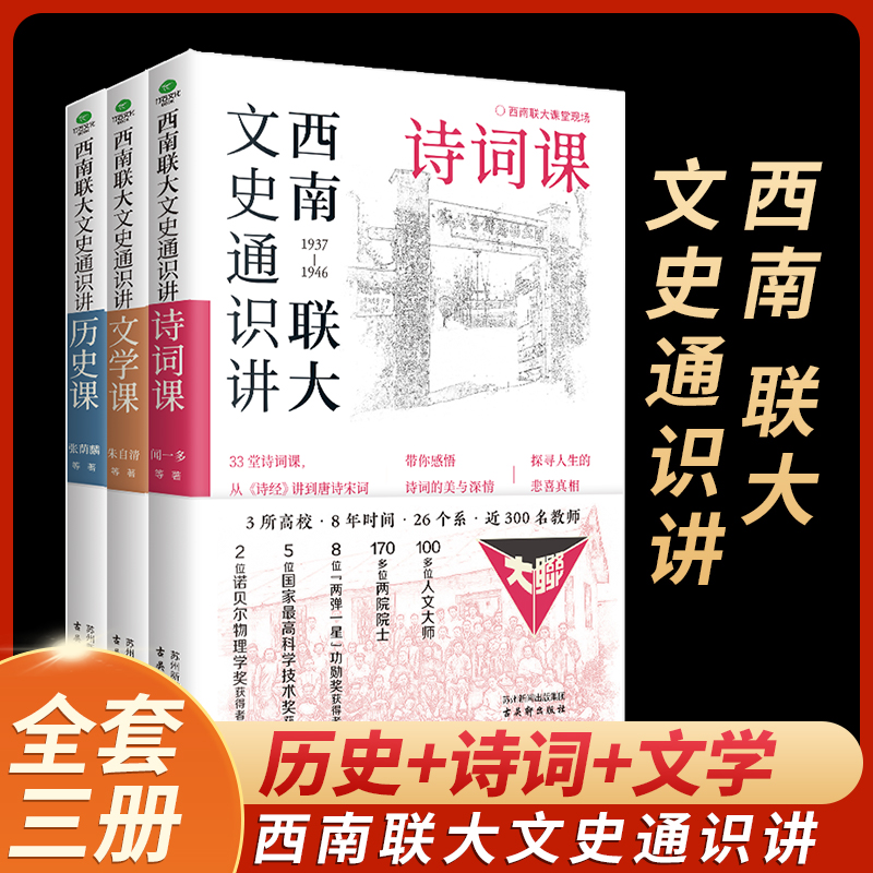 西南联大文史通识讲(套装全3册）文学+诗词+历史课 中国历史文学书