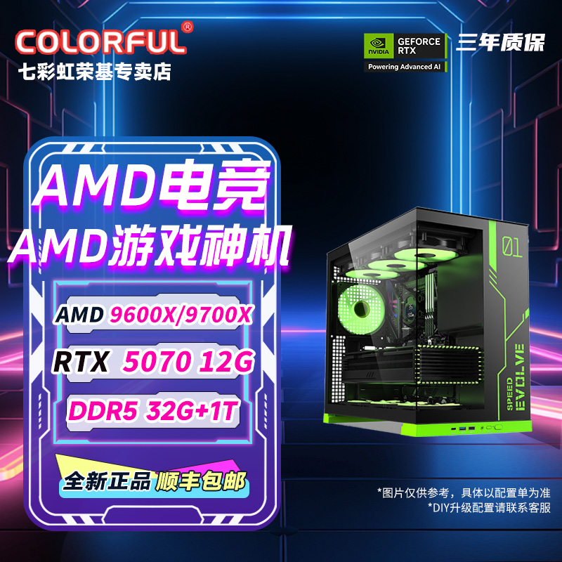 【游戏神机】七彩虹R5 9600X/9700X+RTX5070吃鸡永劫瓦电脑组装主机