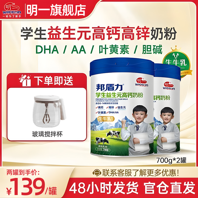 【25.10日期 新包装】WISSUN/明一邦盾力学生益生元高钙奶粉700克