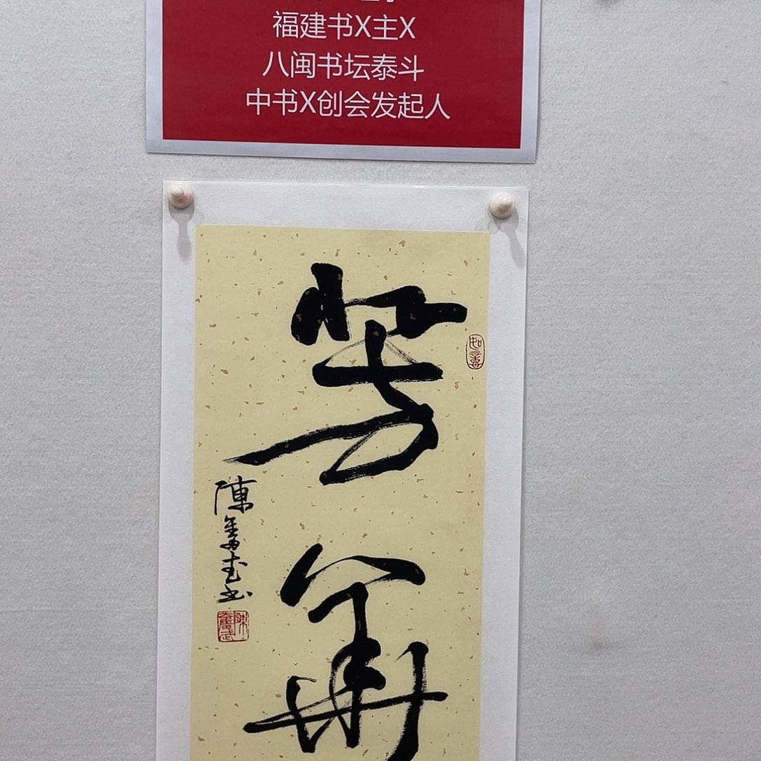 博航艺术书法作品