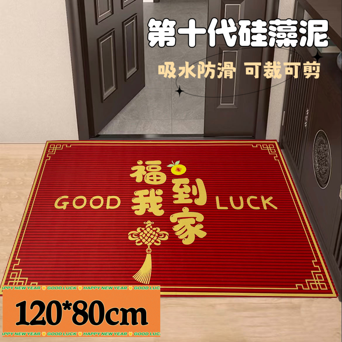 【大号门口垫】120*80-新年喜庆入户门吸水防滑科技绒门垫-福到我家