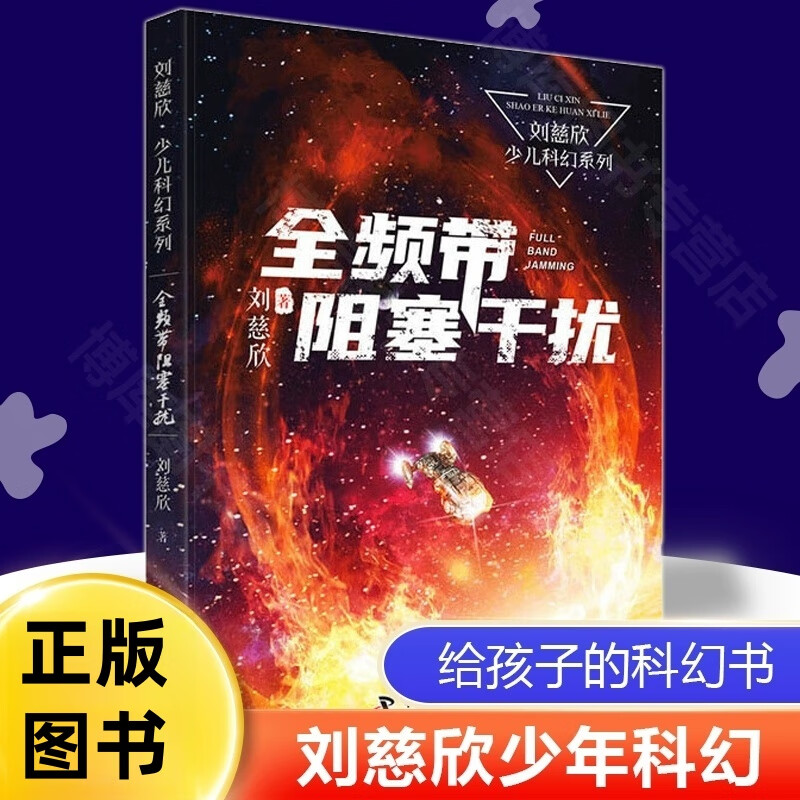 全频带阻塞干扰 刘慈欣少儿科幻系列 《三体》作者写给孩子们的科幻