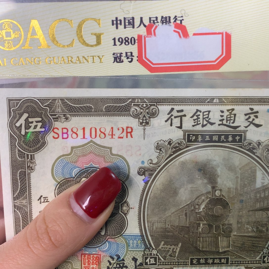 用***9纸810842 面值5元//