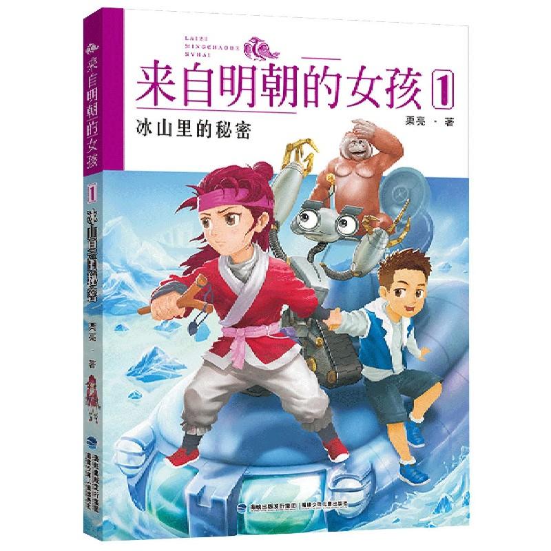 正版 来自明朝的女孩(1冰山里的秘密) 栗亮著 9787539574578 