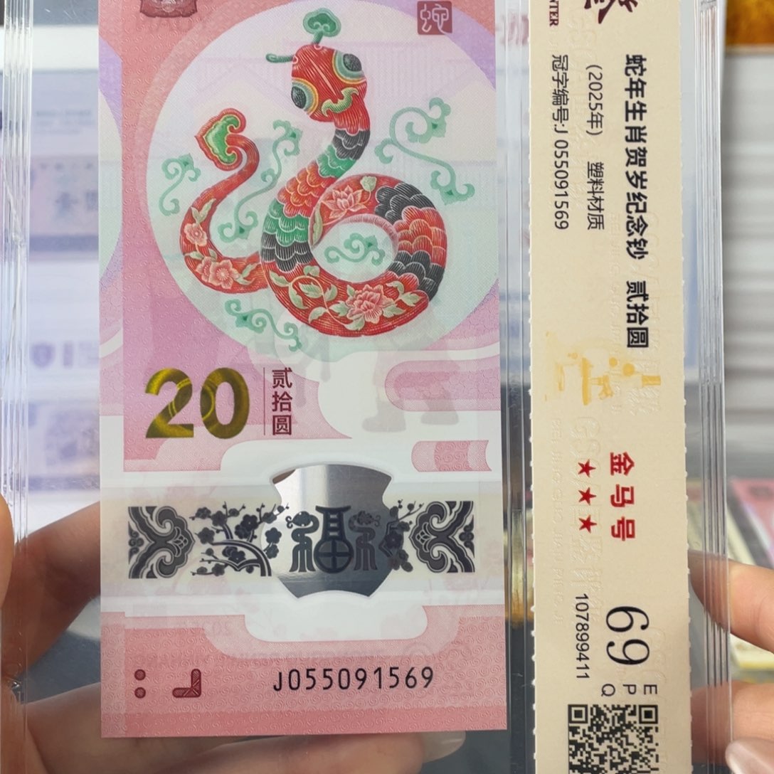 塑料蛇钞金马号69分J055091569