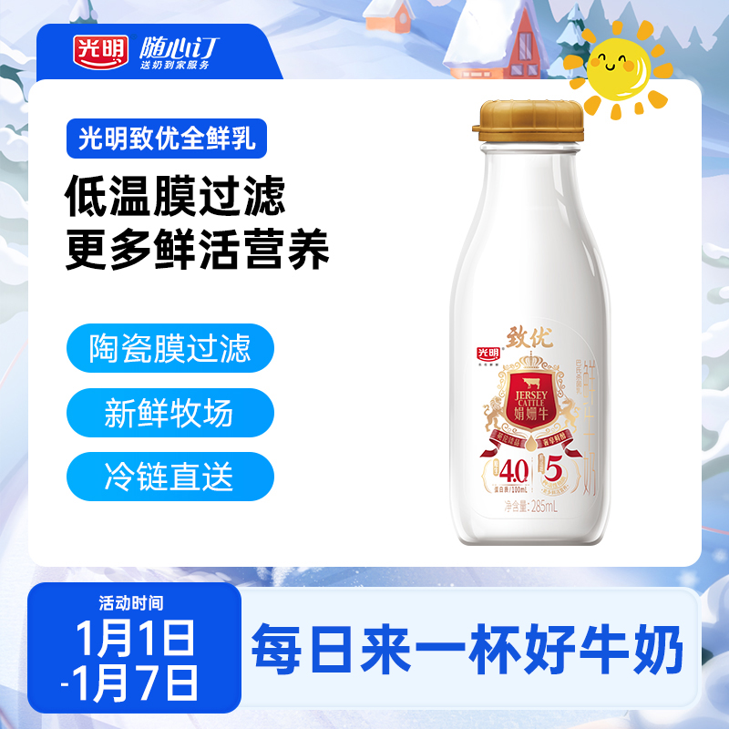 光明随心订1月15日开始每天配送致优娟姗鲜牛奶285ml（nh）