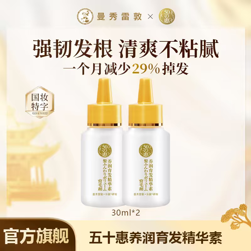 曼秀雷敦50惠育发精华30ml防脱育发液护发固发头皮养护养发精华