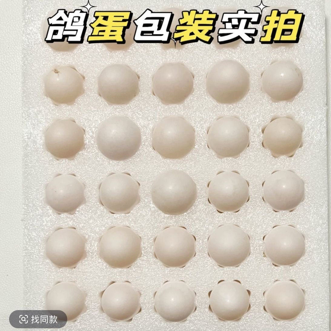 【顺丰包邮】沂蒙山农家杂粮喂养新鲜鸽蛋初生蛋（30枚）单枚16～17克