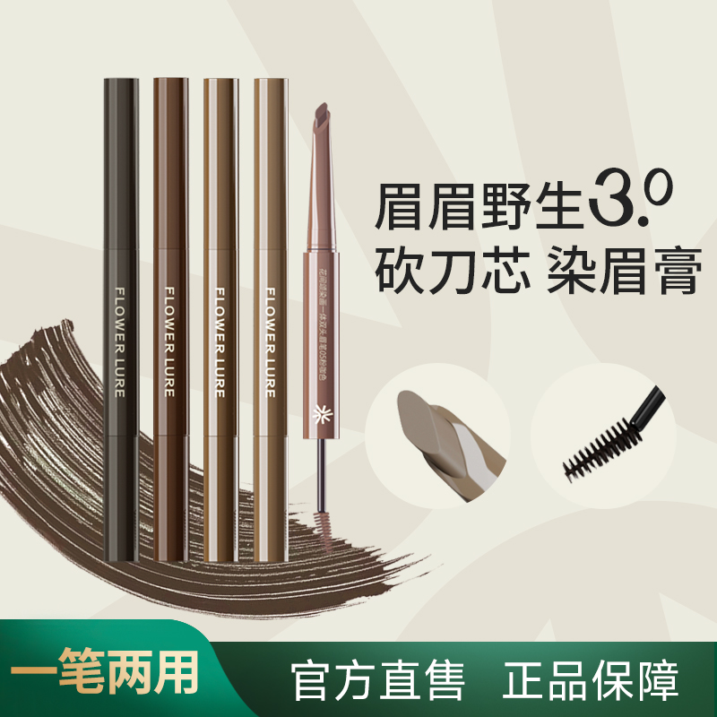 花间颂染画一体双头眉笔染眉膏防水不脱色女根根分明野生眉-秒杀