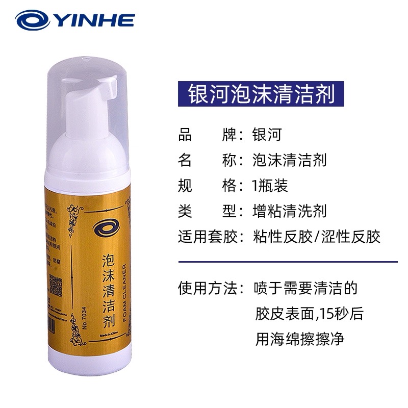 【津津直播专享】银河乒乓套胶专用增粘泡沫清洁剂