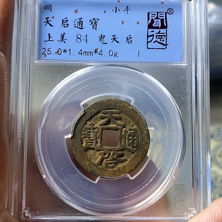 铜闻博文化天启通宝