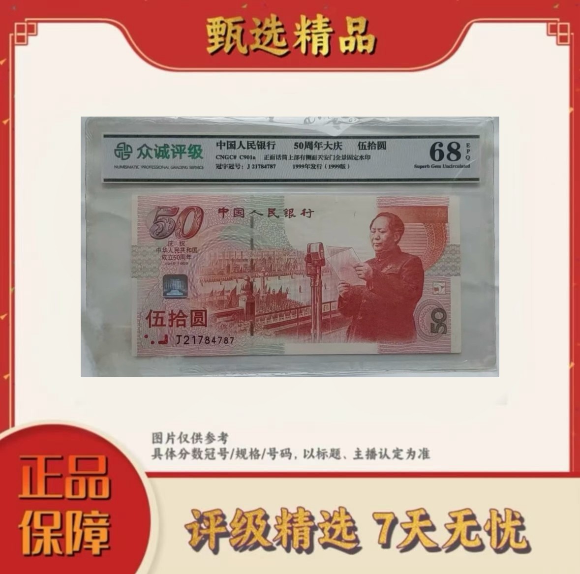 带评级鉴定-建国钞单张不挑号