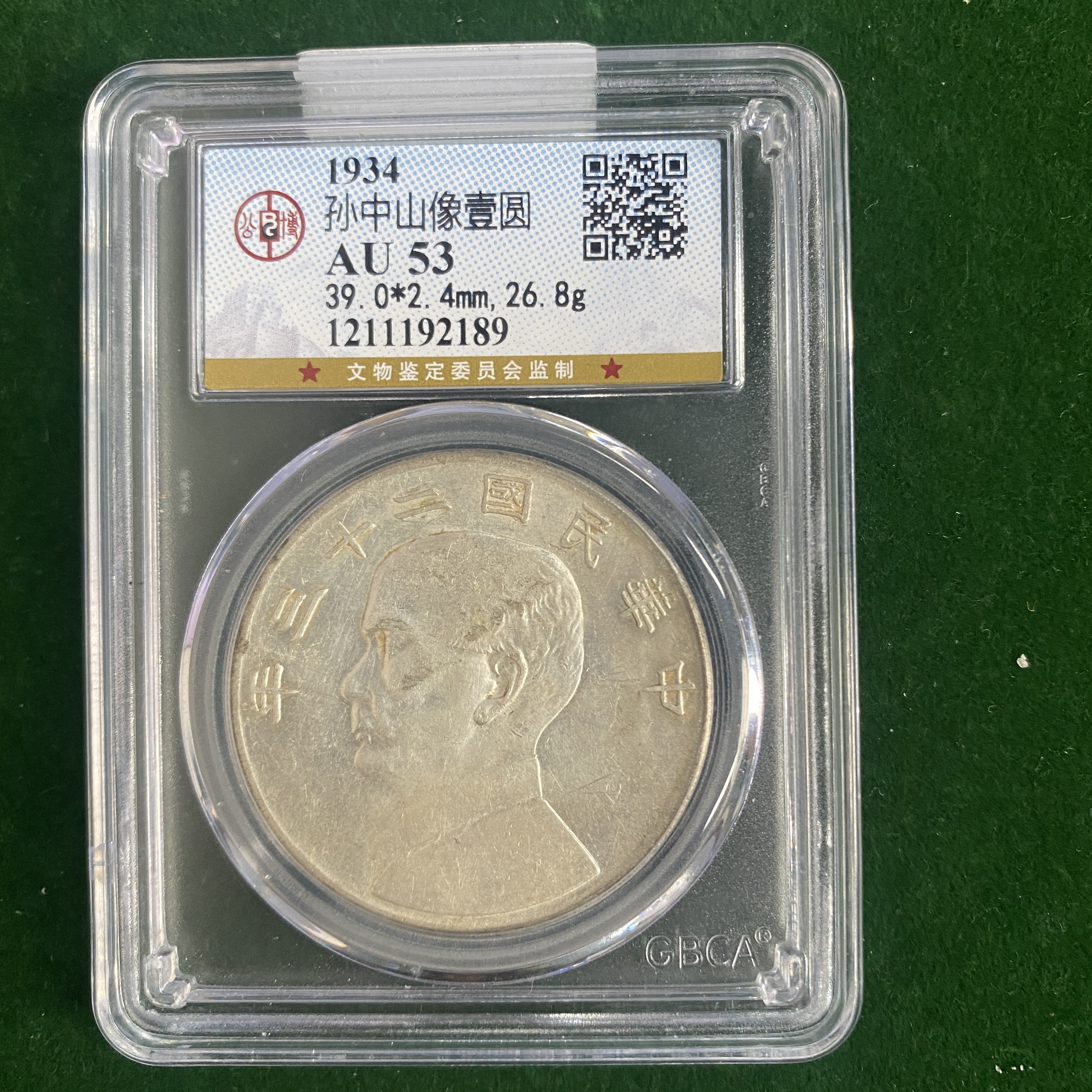 1934孙中山像壹圆(背帆船） 公博评级AU53 QD20250209000233