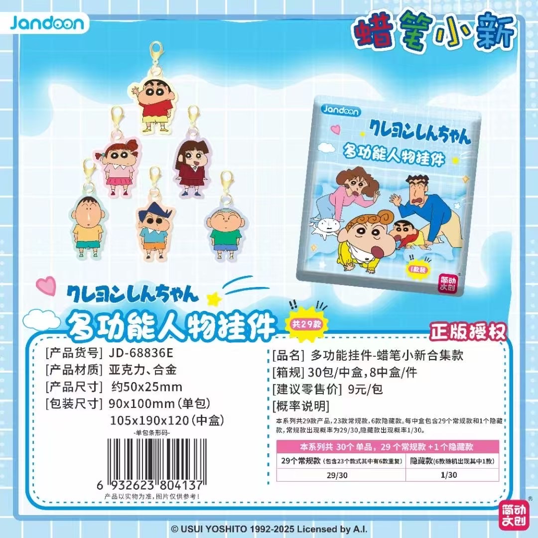 蜡笔小新钥匙扣-补款专用链接