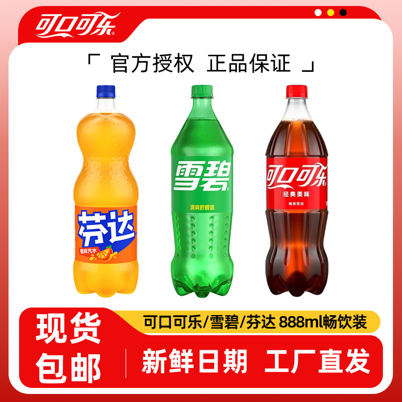 888ml*1瓶可口可乐汽水碳酸饮料雪碧芬达正品瓶装无糖解渴便宜