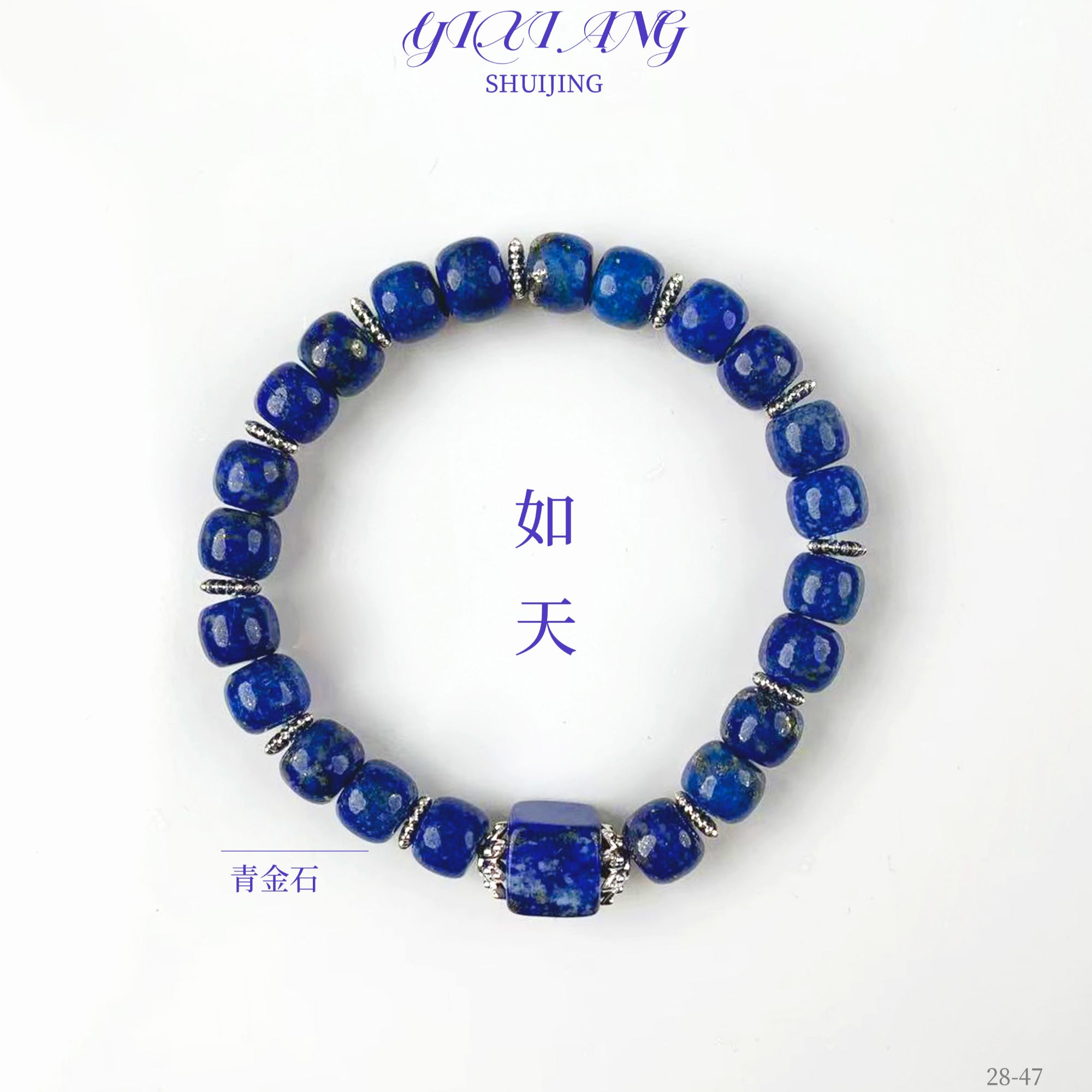 【如天】7-8mm+9-10mm青金石 手串28-47