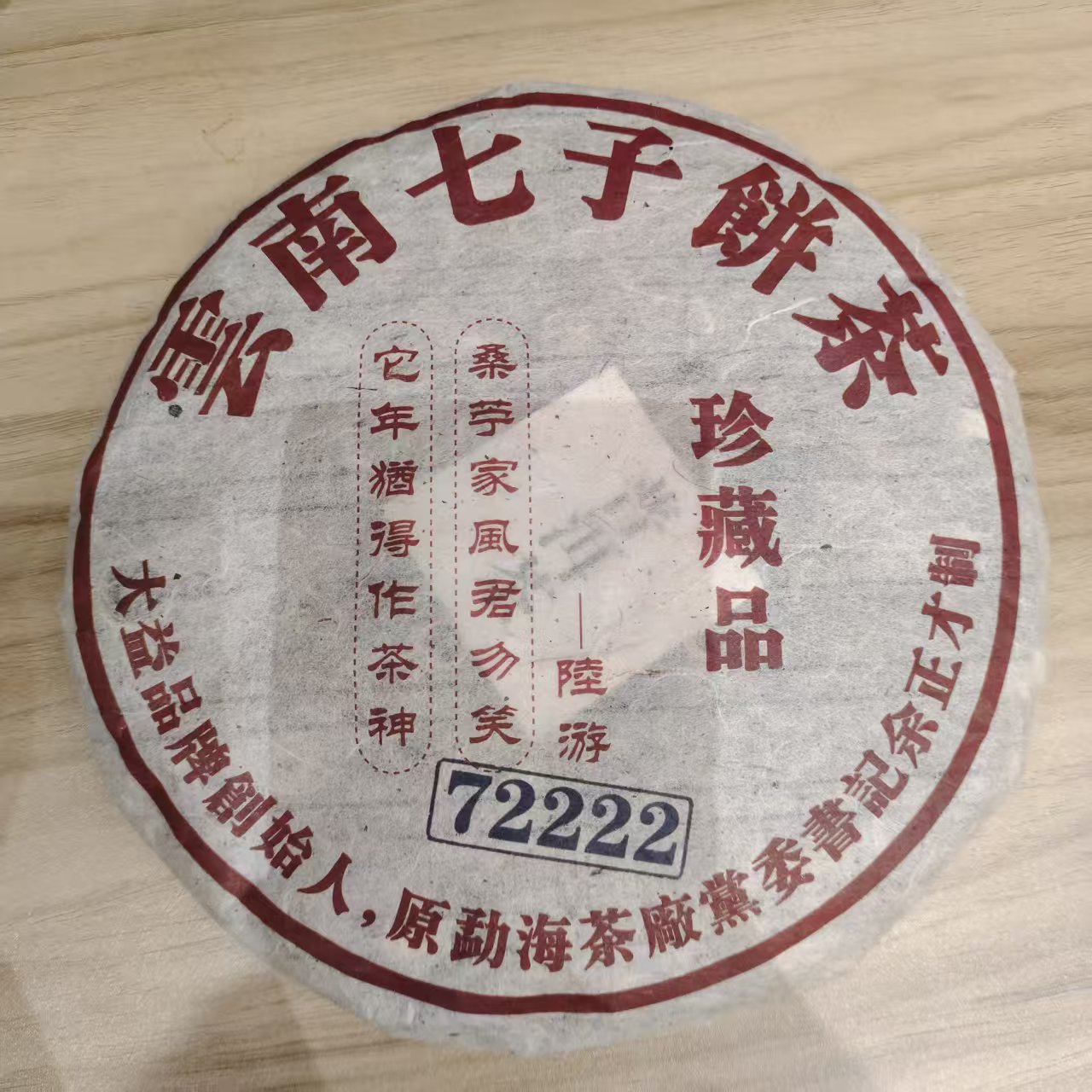 【戴戴甄选】72222 普洱生茶 357g 2015年