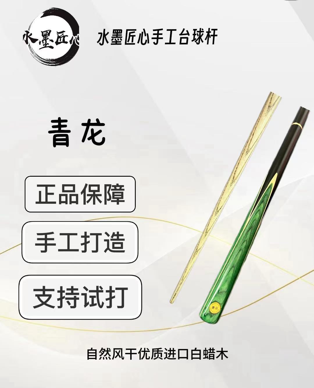 青龙  3/4分体小头台球杆 水墨匠心