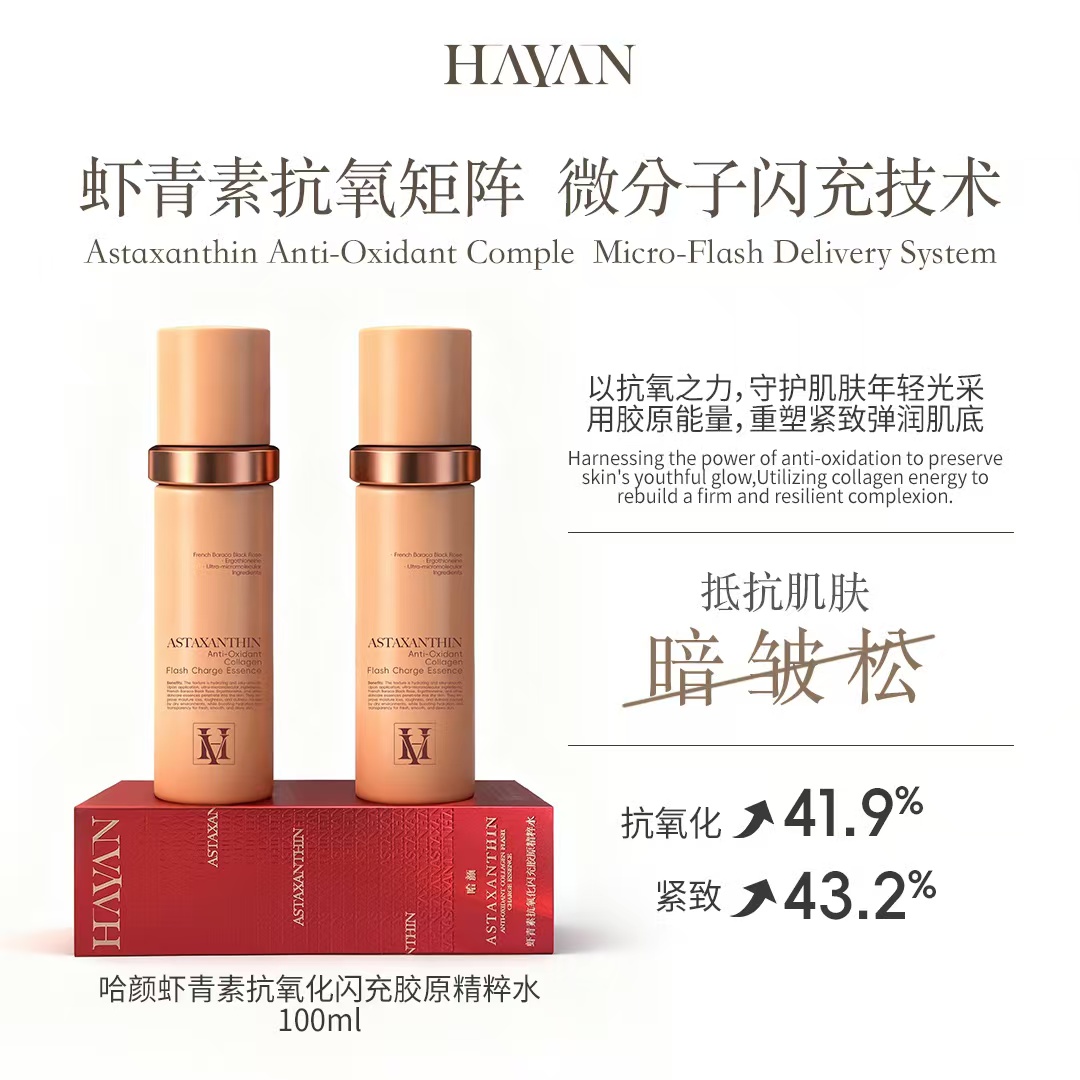哈颜虾青素闪充精粹水1228-3