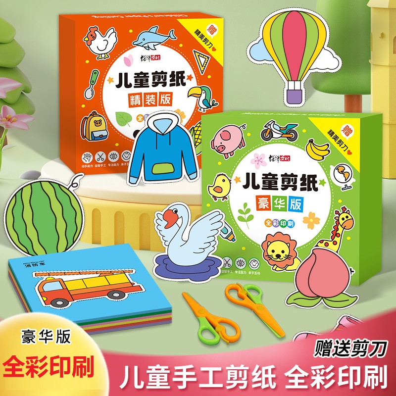 【开学福利季】儿童益智趣味手工剪纸，培养孩子的专注力！DIY剪纸