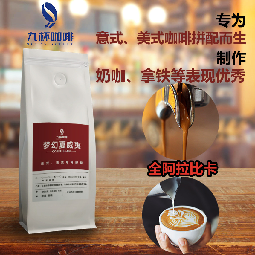 九杯咖啡意式美式拼配咖啡豆梦幻夏威夷中深烘焙坚果可可红糖风味