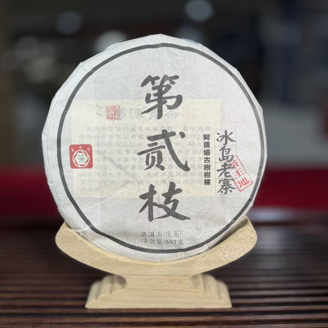2015年冰岛老寨茶王地第贰枝普洱生茶357g